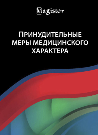 Обложка книги «Принудительные меры медицинского характера»