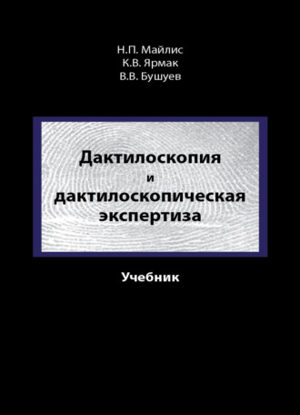 Обложка книги «Дактилоскопия и дактилоскопическая экспертиза»
