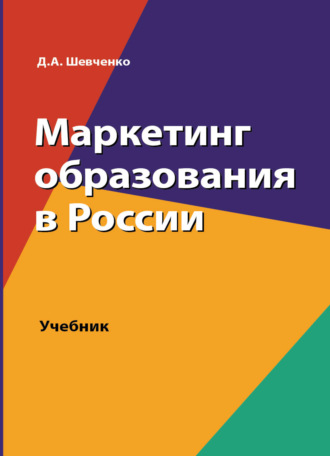 Обложка книги «Маркетинг образования в России»
