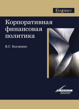 В. Г. Когденко. Корпоративная финансовая политика