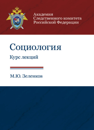 Обложка книги «Социология. Курс лекций»