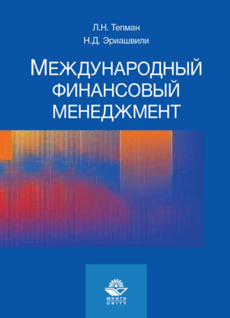 Н. Д. Эриашвили. Международный финансовый менеджмент