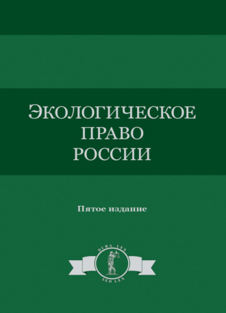 Обложка книги «Экологическое право России»