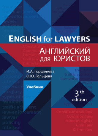 Обложка книги «Английский для юристов»