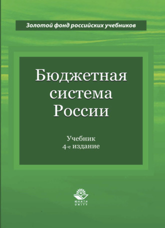 Обложка книги «Бюджетная система России»