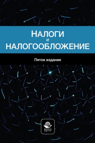 Обложка книги «Налоги и налогообложение. Учебное пособие для студентов вузов, обучающихся по специальностям «Финансы и кредит», «Бухгалтерский учет, анализ и аудит»»