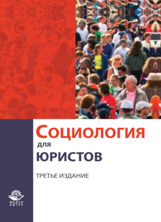 Обложка книги «Социология для юристов»