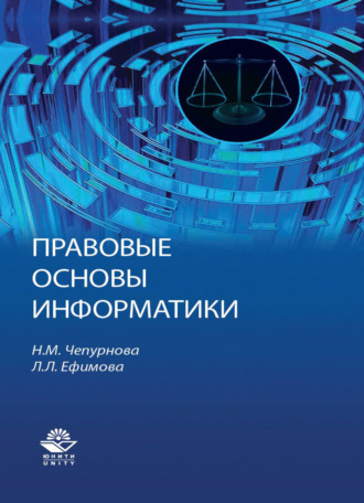 Л. Л. Ефимова. Правовые основы информатики