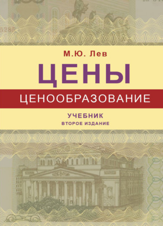 Обложка книги «Цены и ценообразование»