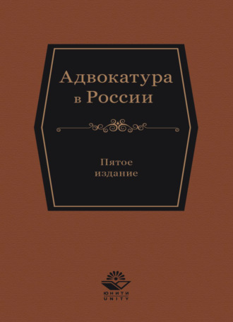 Обложка книги «Адвокатура в России»