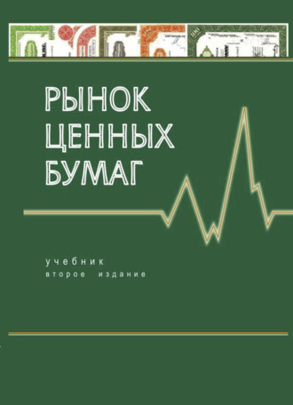 Обложка книги «Рынок ценных бумаг»