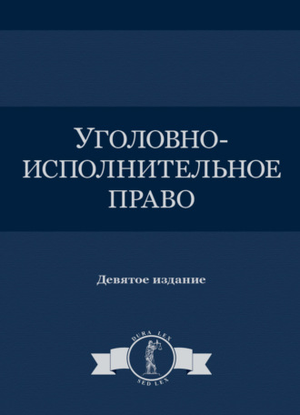 Обложка книги «Уголовно-исполнительное право»