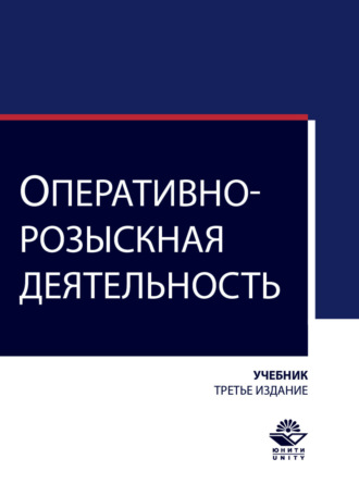 Обложка книги «Оперативно-розыскная деятельность»