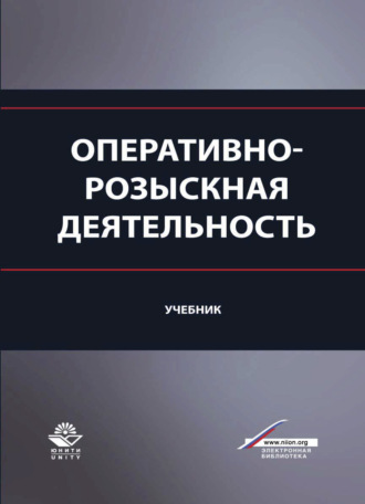 Обложка книги «Оперативно-розыскная деятельность»