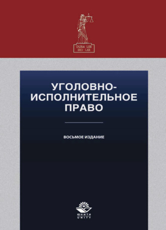 Обложка книги «Уголовно-исполнительное право»