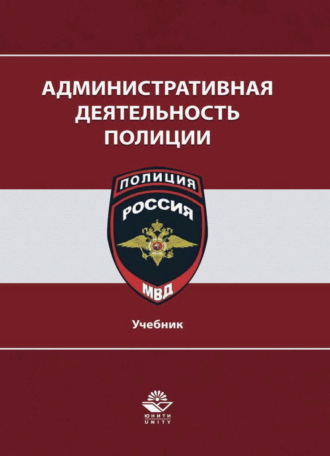 Обложка книги «Административная деятельность полиции»