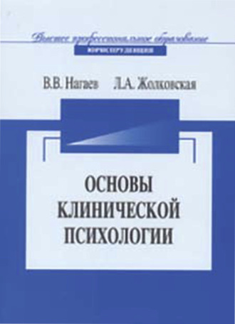 Обложка книги «Основы клинической психологии»