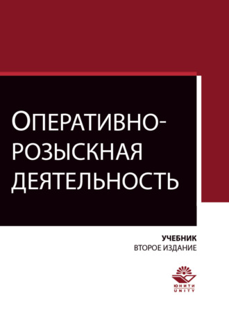Обложка книги «Оперативно-розыскная деятельность»