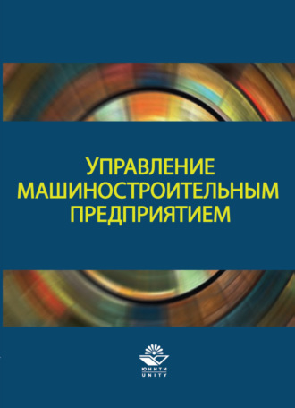 Обложка книги «Управление машиностроительным предприятием»