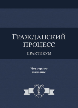 Обложка книги «Гражданский процесс. Практикум»