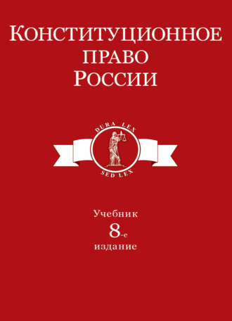 Обложка книги «Конституционное право России»
