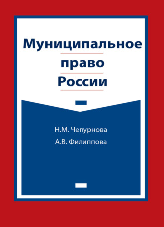 Обложка книги «Муниципальное право России»