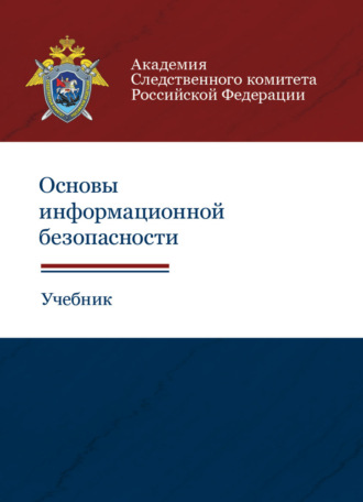 Обложка книги «Основы информационной безопасности»
