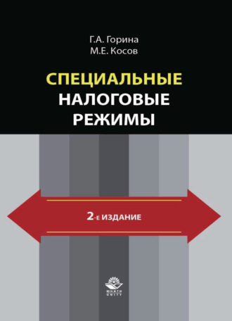 Обложка книги «Специальные налоговые режимы»