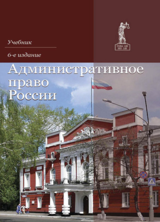 Обложка книги «Административное право России»