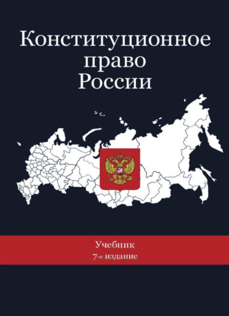 Обложка книги «Конституционное право России»