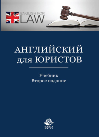 Обложка книги «Английский для юристов»
