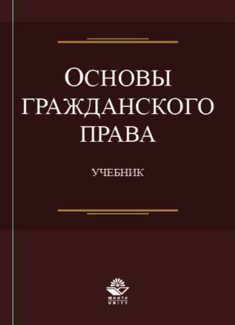 Обложка книги «Основы гражданского права»