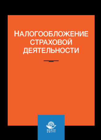 Обложка книги «Налогообложение страховой деятельности»