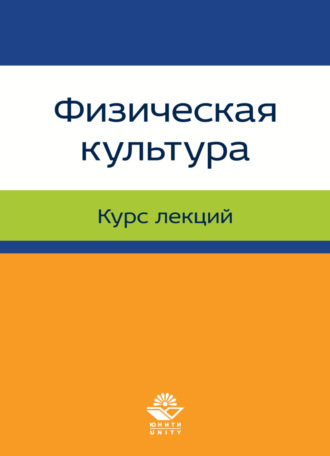 Обложка книги «Физическая культура. Лекции»
