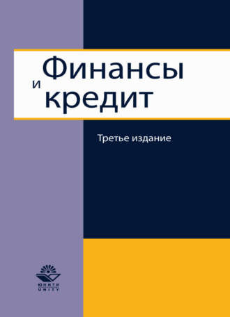 Обложка книги «Финансы и кредит»