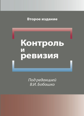 Обложка книги «Контроль и ревизия»