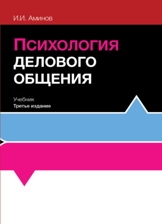 Обложка книги «Психология делового общения»