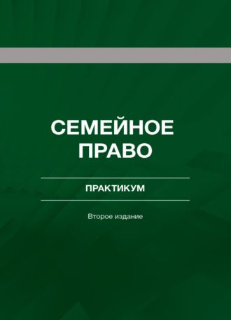 Обложка книги «Семейное право. Практикум»