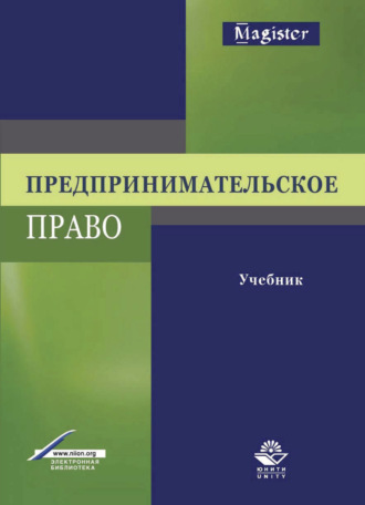 Обложка книги «Предпринимательское право»