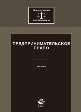 Обложка книги «Предпринимательское право»