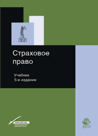 Обложка книги «Страховое право»