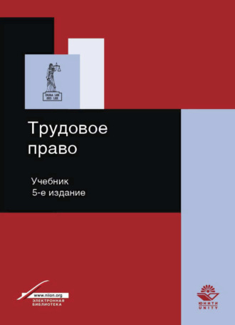Обложка книги «Трудовое право»