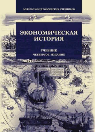 Обложка книги «Экономическая история»