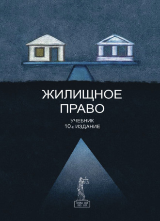 Обложка книги «Жилищное право»
