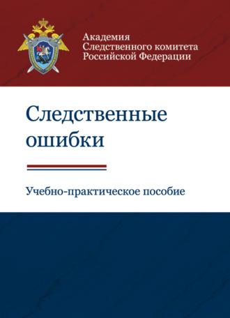 Обложка книги «Следственные ошибки»