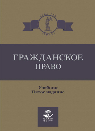 Обложка книги «Гражданское право»
