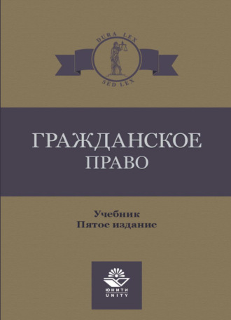 Коллектив авторов. Гражданское право