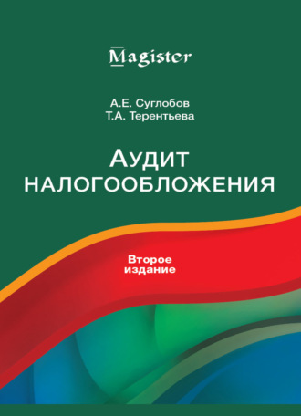 Обложка книги «Аудит налогообложения»