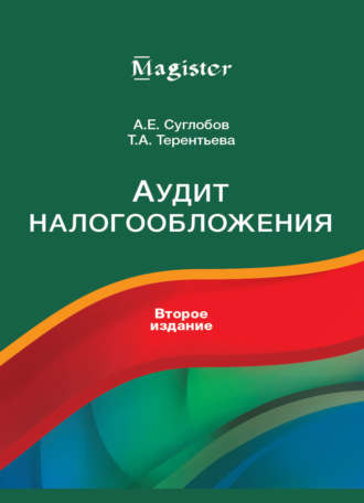 Т. А. Терентьева. Аудит налогообложения