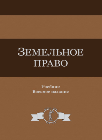 Обложка книги «Земельное право»